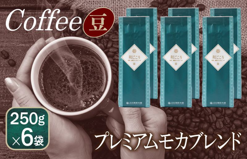 和ごころブレンド    250g×6袋／豆 【珈琲 こーひー コーヒー 自家焙煎 オリジナル ギフト キャンプ アウトドア 家計応援】 099H1862