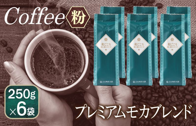 和ごころブレンド    250g×6袋／粉 【珈琲 こーひー コーヒー 自家焙煎 オリジナル ギフト キャンプ アウトドア 家計応援】 099H1863