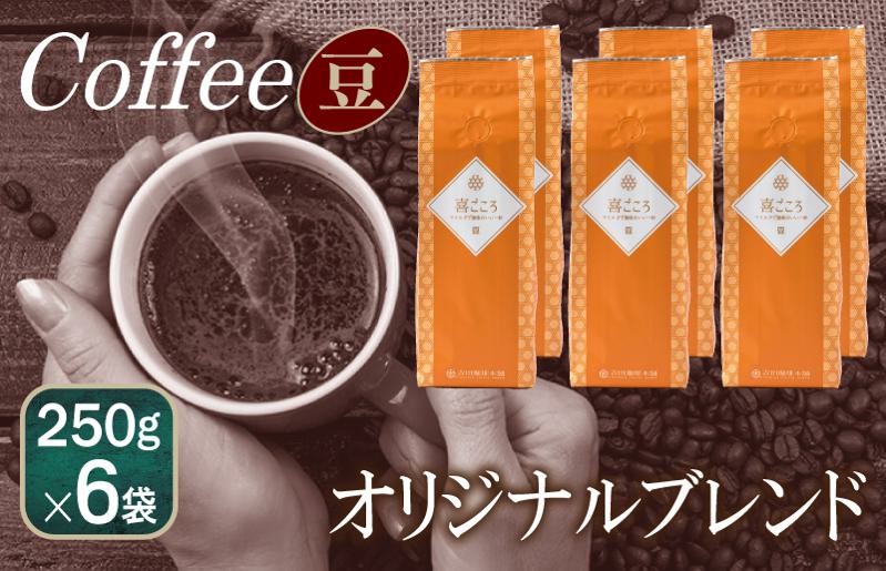 喜ごころブレンド    250g×6袋／豆 【珈琲 こーひー コーヒー 自家焙煎 オリジナル ギフト キャンプ アウトドア 家計応援】 099H1864