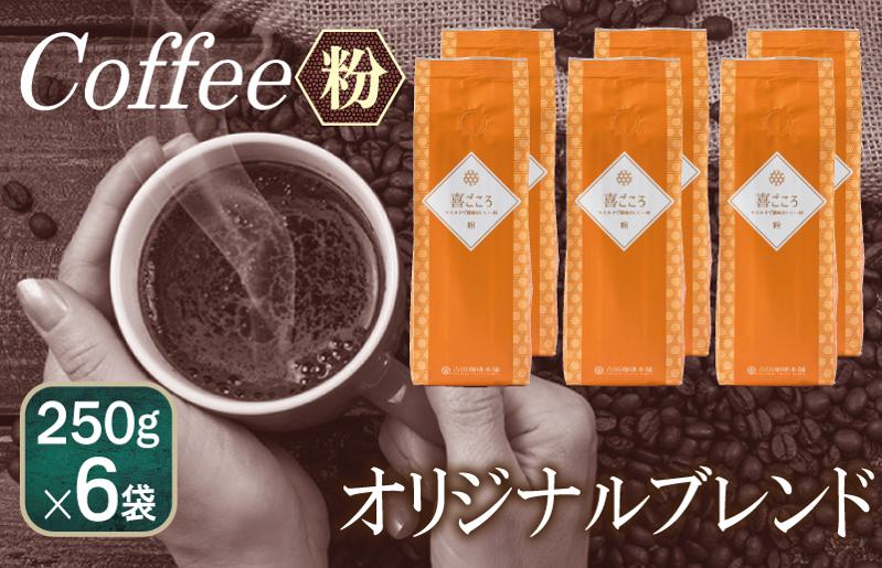 喜ごころブレンド    250g×6袋／粉 【珈琲 こーひー コーヒー 自家焙煎 オリジナル ギフト キャンプ アウトドア 家計応援】 099H1865