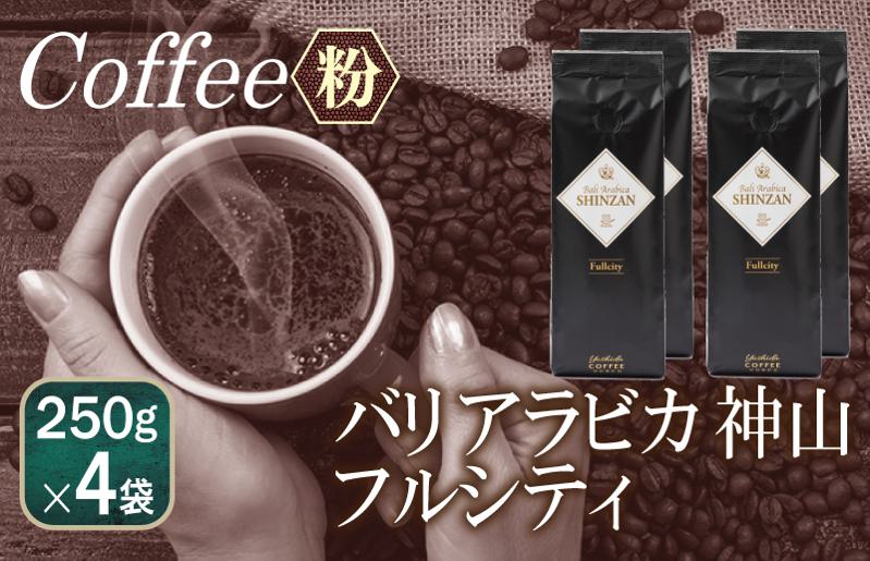 バリアラビカ神山フルシティ    250g×4袋／粉 【珈琲 こーひー コーヒー 自家焙煎 オリジナル ギフト キャンプ アウトドア 家計応援】 099H1867