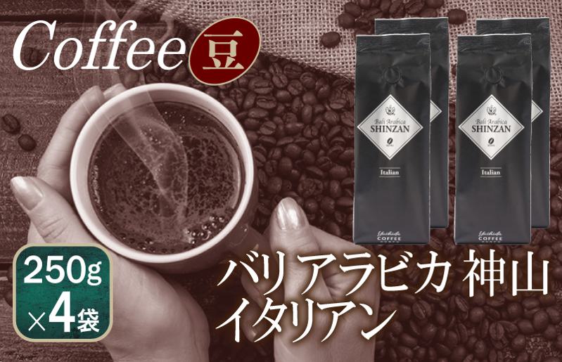 バリアラビカ神山イタリアン    250g×4袋／豆 【珈琲 こーひー コーヒー 自家焙煎 オリジナル ギフト キャンプ アウトドア 家計応援】 099H1868