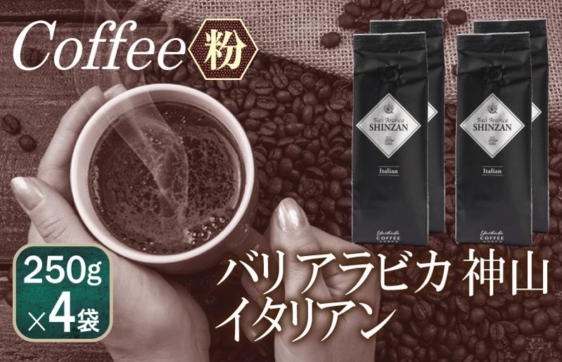 バリアラビカ神山イタリアン    250g×4袋／粉 【珈琲 こーひー コーヒー 自家焙煎 オリジナル ギフト キャンプ アウトドア 家計応援】 099H1869