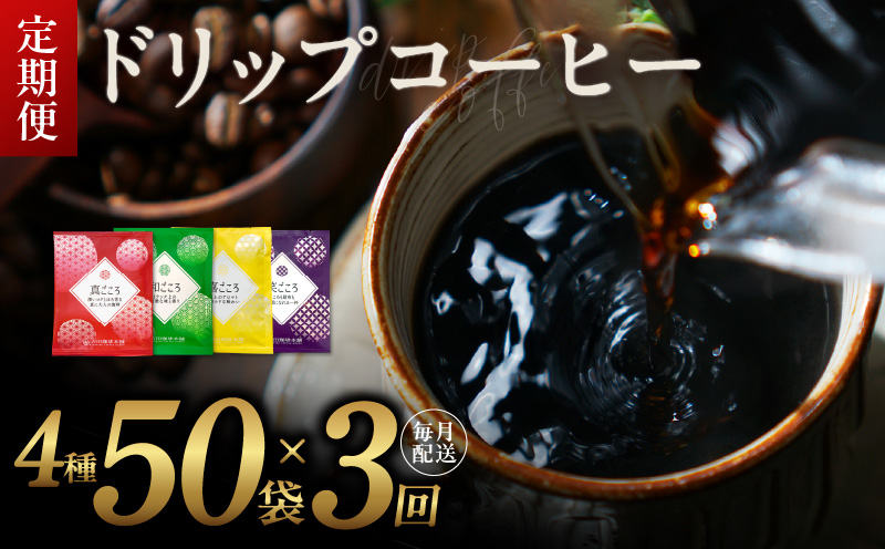 厳選ドリップコーヒー4種50袋 定期便 全3回（3か月）【毎月配送コース 珈琲 こーひー コーヒー 自家焙煎 オリジナル ギフト キャンプ アウトドア 家計応援】 099Z140