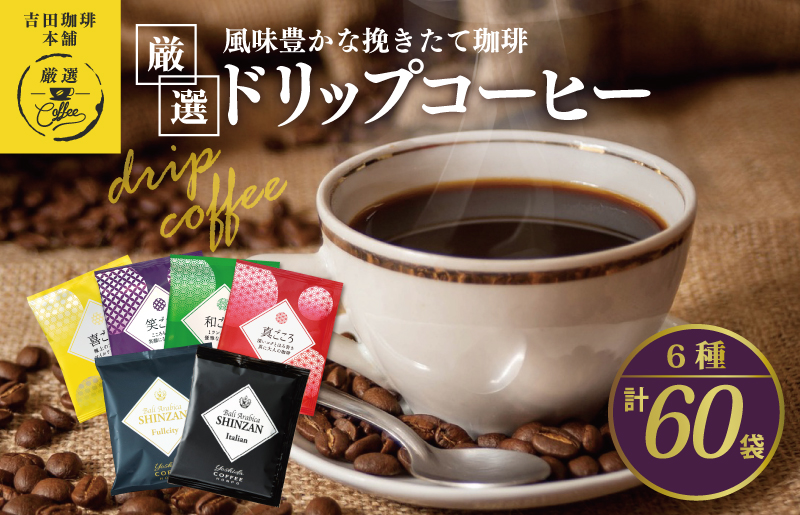 本格ドリップコーヒー 6種 60袋 工場直送 本格 飲み比べセット 【珈琲 こーひー コーヒー 自家焙煎 オリジナル ギフト キャンプ アウトドア 家計応援】 010B1225