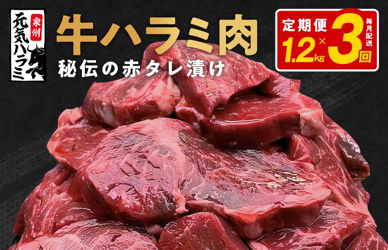 牛ハラミ 定期便 1.2kg 全3回 タレ漬け 牛肉 小分け 300g×4【毎月配送コース】 099Z269