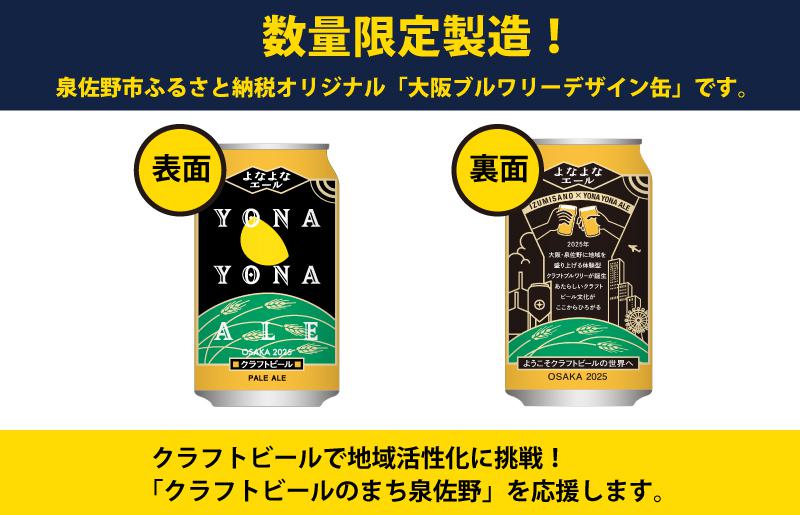 クラフトビール よなよなエール 12本 缶 ヤッホーブルーイング ビール お酒 BBQ 宅飲み 晩酌 泉佐野市ふるさと納税オリジナル G1000 -  ふるさとパレット ～東急グループのふるさと納税～