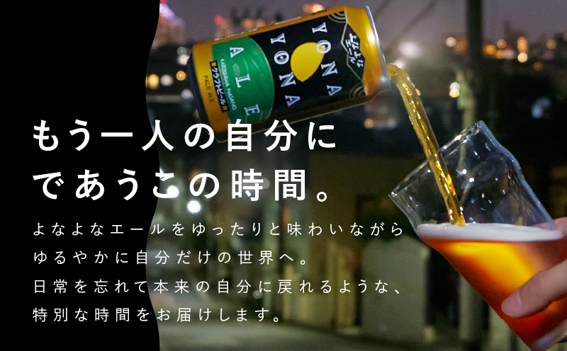 よなよなエール 24本 定期便 全3回 ビール クラフトビール 缶 お酒 泉佐野市ふるさと納税オリジナル【毎月配送コース】 G1001