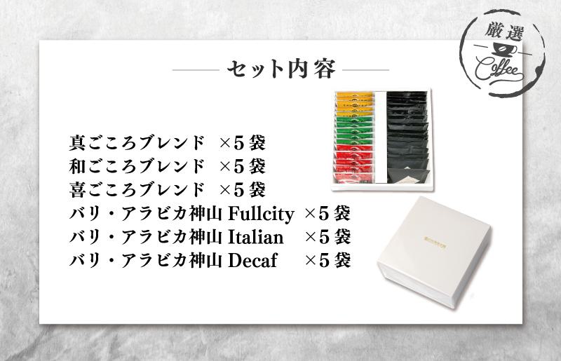 ギフトセット ドリップコーヒー 6種30袋 吉田珈琲本舗 【珈琲 こーひー コーヒー 自家焙煎 オリジナル ギフト キャンプ アウトドア 家計応援】 010B1260