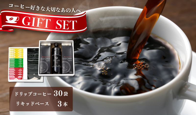 ギフトセット ドリップ 6種30袋 & リキッド3本 2段アソート仕様 吉田珈琲本舗 020C322