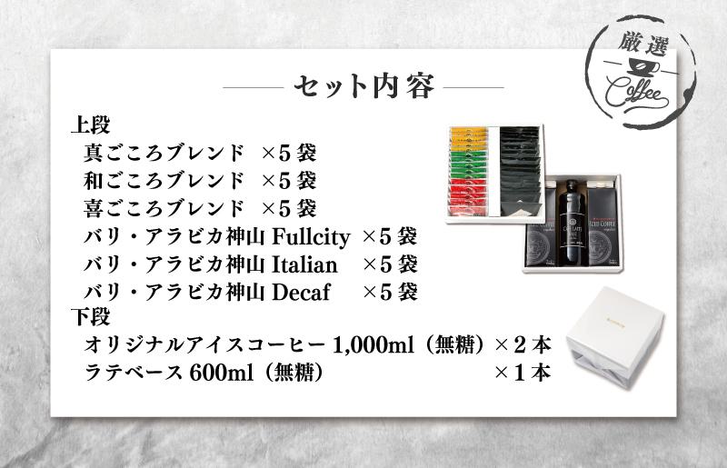 ギフトセット ドリップ 6種30袋 & リキッド3本 2段アソート仕様 吉田珈琲本舗 【珈琲 こーひー コーヒー 自家焙煎 オリジナル ギフト キャンプ アウトドア 家計応援】 020C322