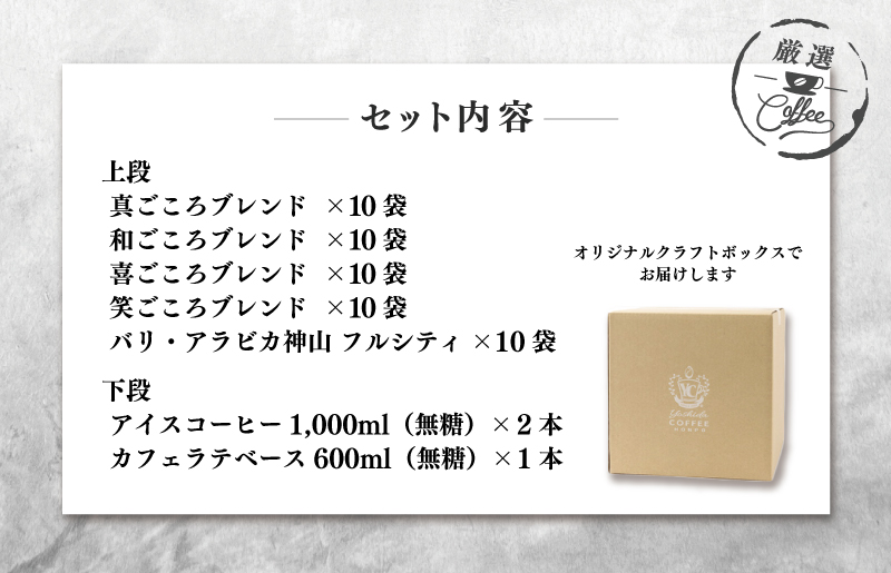 クラフト箱セット ドリップ5種50袋 ＆ リキッド3本 吉田珈琲本舗 【珈琲 こーひー コーヒー 自家焙煎 オリジナル ギフト キャンプ アウトドア 家計応援】 099H1955