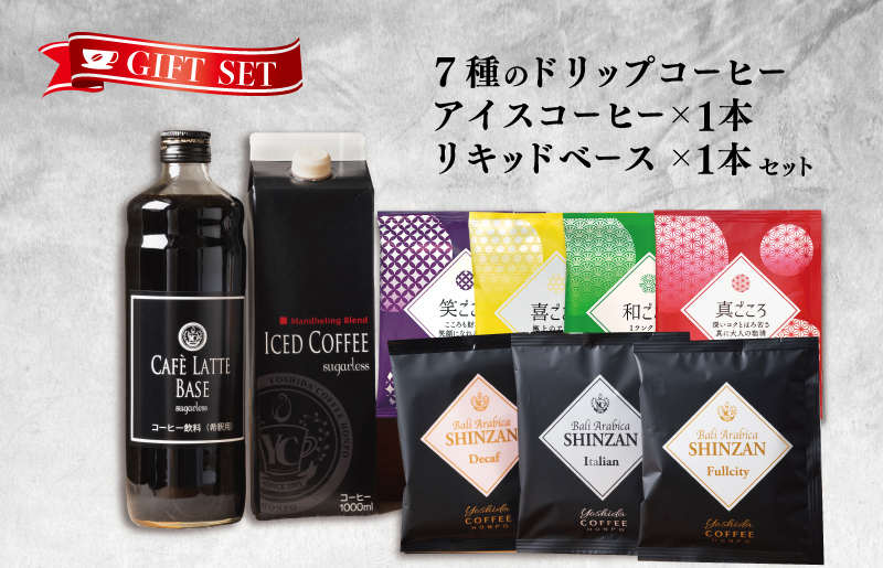 ギフトセット 7種のドリップコーヒー & アイスコーヒー×1本 & リキッドベース無糖×1本 吉田珈琲本舗 【珈琲 こーひー コーヒー 自家焙煎 オリジナル ギフト キャンプ アウトドア 家計応援】 099H1956