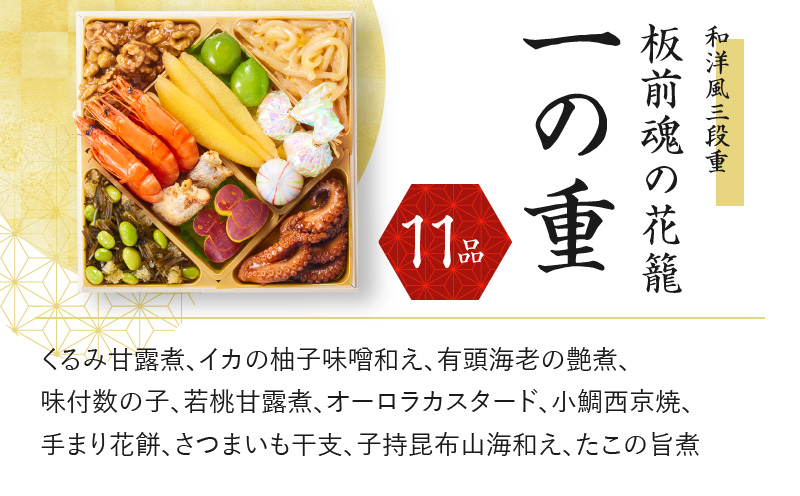 おせち「板前魂の花籠」和洋風 三段重 6.5寸 36品 3人前 先行予約 【おせち おせち料理 板前魂おせち おせち2025 おせち料理2025 冷凍おせち 贅沢おせち 先行予約おせち】 Y077