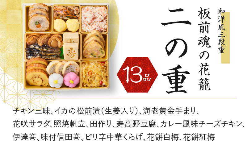 おせち「板前魂の花籠」和洋風 三段重 6.5寸 36品 3人前 先行予約 【おせち おせち料理 板前魂おせち おせち2025 おせち料理2025 冷凍おせち 贅沢おせち 先行予約おせち】 Y077