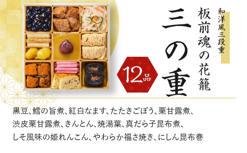 おせち「板前魂の花籠」和洋風 三段重 6.5寸 36品 3人前 先行予約 【おせち おせち料理 板前魂おせち おせち2025 おせち料理2025 冷凍おせち 贅沢おせち 先行予約おせち】 Y077