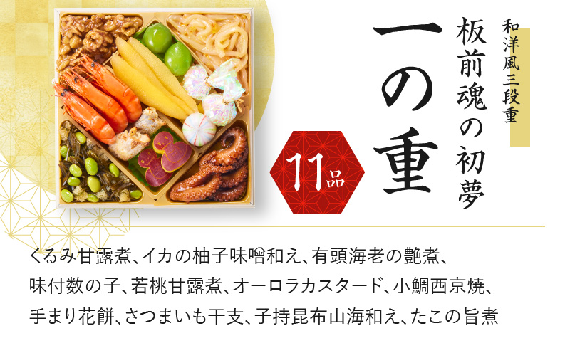 おせち「板前魂の初夢」和洋風 三段重 6.8寸 37品 3人前 ローストビーフ付き 先行予約 【おせち おせち料理 板前魂おせち おせち2025 おせち料理2025 冷凍おせち 贅沢おせち 先行予約おせち 年内発送 within2024】 Y078