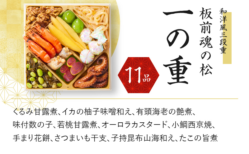 おせち「板前魂の松」和洋風 三段重 6.8寸 38品 3人前 福良鮑＆海鮮おこわ 付き 先行予約 【おせち おせち料理 板前魂おせち おせち2025 おせち料理2025 冷凍おせち 贅沢おせち 先行予約おせち 年内発送 within2024】 Y079