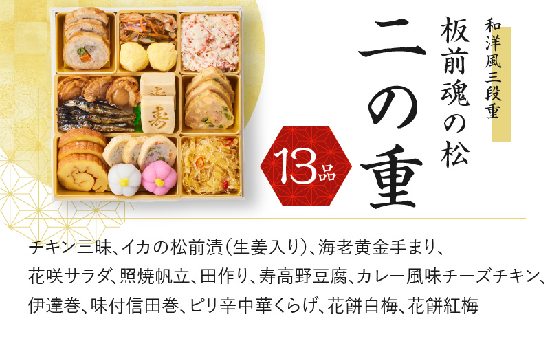 おせち「板前魂の松」和洋風 三段重 6.8寸 38品 3人前 福良鮑＆海鮮おこわ 付き 先行予約 【おせち おせち料理 板前魂おせち おせち2025 おせち料理2025 冷凍おせち 贅沢おせち 先行予約おせち 年内発送 within2024】 Y079