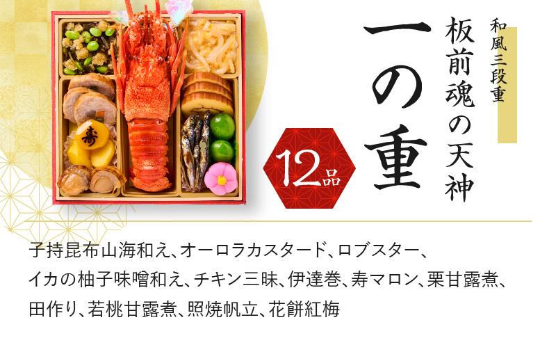 おせち「板前魂の天神」和風 三段重 6.8寸 36品 3人前 先行予約 【おせち おせち料理 板前魂おせち おせち2025 おせち料理2025 冷凍おせち 贅沢おせち 先行予約おせち 年内発送 within2024】 Y081