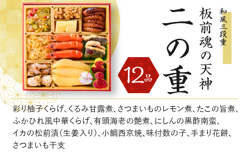 おせち「板前魂の天神」和風 三段重 6.8寸 36品 3人前 先行予約 【おせち おせち料理 板前魂おせち おせち2025 おせち料理2025 冷凍おせち 贅沢おせち 先行予約おせち 年内発送 within2024】 Y081