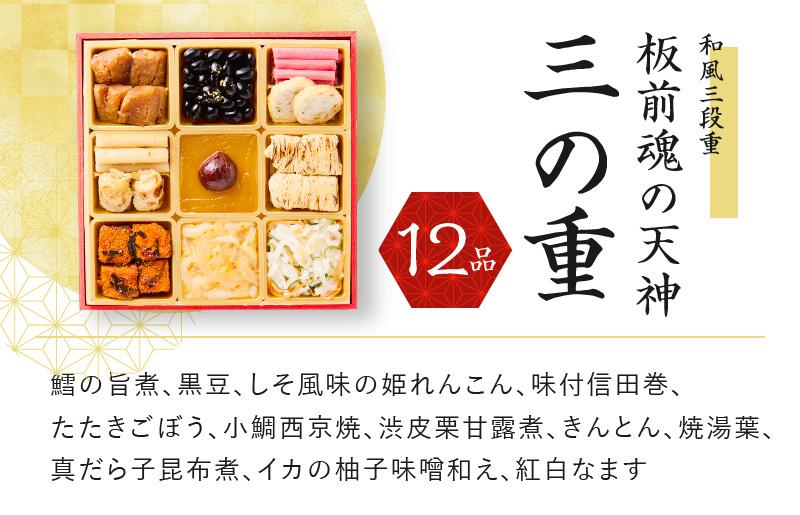 おせち「板前魂の天神」和風 三段重 6.8寸 36品 3人前 先行予約 【おせち おせち料理 板前魂おせち おせち2025 おせち料理2025 冷凍おせち 贅沢おせち 先行予約おせち 年内発送 within2024】 Y081