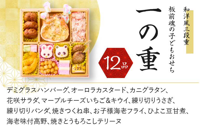 おせち「板前魂の子ども用おせち」和洋風 三段重 6.8寸 36品 3人前 カルツォーネ 付き 先行予約 【おせち おせち料理 板前魂おせち おせち2025 おせち料理2025 冷凍おせち 贅沢おせち 先行予約おせち 年内発送 within2024】 Y082