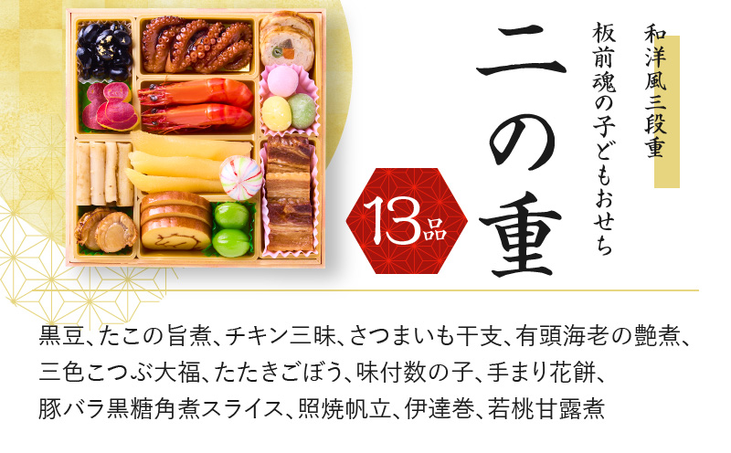 おせち「板前魂の子ども用おせち」和洋風 三段重 6.8寸 36品 3人前 カルツォーネ 付き 先行予約 【おせち おせち料理 板前魂おせち おせち2025 おせち料理2025 冷凍おせち 贅沢おせち 先行予約おせち 年内発送 within2024】 Y082