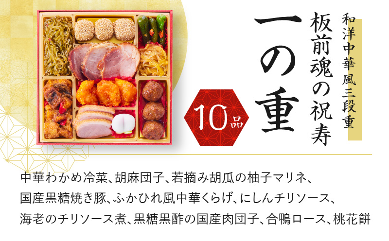 おせち「板前魂の祝寿」和洋中華風 三段重 6.8寸 31品 3人前 先行予約 おせち料理2025 【おせち おせち料理 板前魂おせち おせち2025 おせち料理2025 冷凍おせち 贅沢おせち 先行予約おせち 年内発送 within2024】 Y069