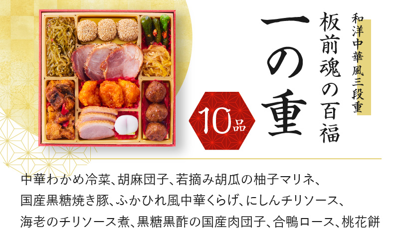 おせち「板前魂の百福」和洋中華風 三段重 6.8寸 32品 3人前 豚の角煮 付き 先行予約 【おせち おせち料理 板前魂おせち おせち2025 おせち料理2025 冷凍おせち 贅沢おせち 先行予約おせち】 Y084