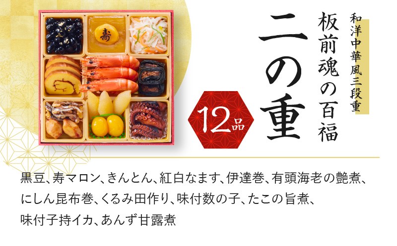 おせち「板前魂の百福」和洋中華風 三段重 6.8寸 32品 3人前 豚の角煮 付き 先行予約 【おせち おせち料理 板前魂おせち おせち2025 おせち料理2025 冷凍おせち 贅沢おせち 先行予約おせち】 Y084