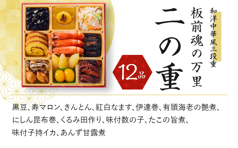 おせち「板前魂の万里」和洋中華風 三段重 6.8寸 34品 3人前 福良鮑＆海鮮おこわ＆豚の角煮 付き 先行予約 【おせち おせち料理 板前魂おせち おせち2025 おせち料理2025 冷凍おせち 贅沢おせち 先行予約おせち 年内発送 within2024】 Y085