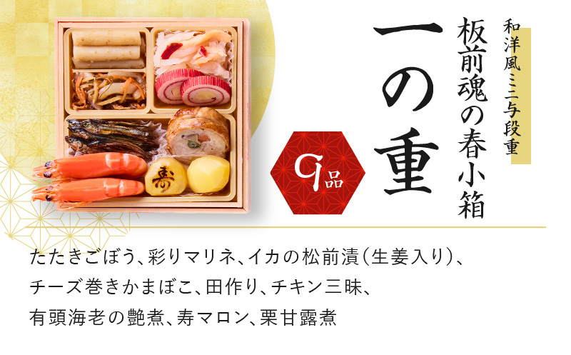 おせち「板前魂の春小箱」和洋風 ミニ与段重 4.8寸 35品 2人前 先行予約 【おせち おせち料理 板前魂おせち おせち2025 おせち料理2025 冷凍おせち 贅沢おせち 先行予約おせち】 Y091