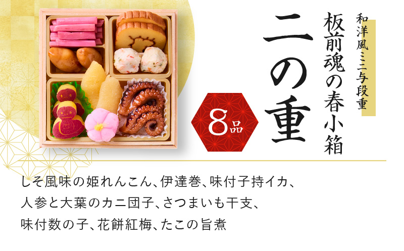 おせち「板前魂の春小箱」和洋風 ミニ与段重 4.8寸 35品 2人前 先行予約 【おせち おせち料理 板前魂おせち おせち2025 おせち料理2025 冷凍おせち 贅沢おせち 先行予約おせち】 Y091