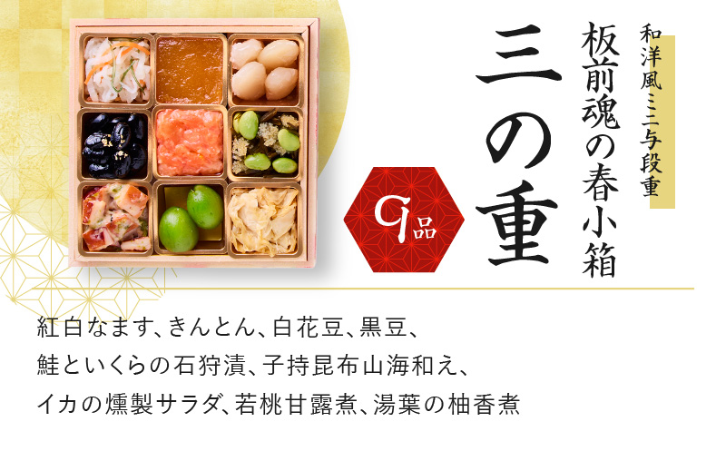 おせち「板前魂の春小箱」和洋風 ミニ与段重 4.8寸 35品 2人前 先行予約 【おせち おせち料理 板前魂おせち おせち2025 おせち料理2025 冷凍おせち 贅沢おせち 先行予約おせち】 Y091