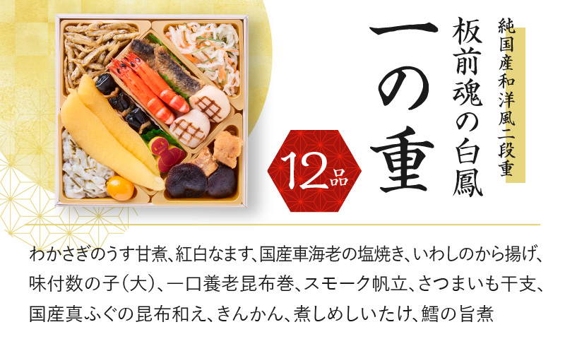 おせち「板前魂の白鳳」純国産和洋風 二段重 6.8寸 27品 2人前 先行予約 【おせち おせち料理 板前魂おせち おせち2025 おせち料理2025 冷凍おせち 贅沢おせち 先行予約おせち】 Y092