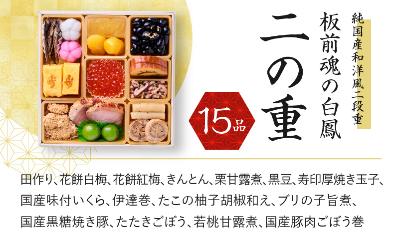 おせち「板前魂の白鳳」純国産和洋風 二段重 6.8寸 27品 2人前 先行予約 【おせち おせち料理 板前魂おせち おせち2025 おせち料理2025 冷凍おせち 贅沢おせち 先行予約おせち】 Y092