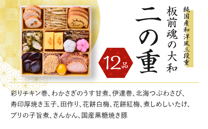 おせち「板前魂の大和」純国産和洋風 三段重 6.5寸 32品 3人前 先行予約 【おせち おせち料理 板前魂おせち おせち2025 おせち料理2025 冷凍おせち 贅沢おせち 先行予約おせち 年内発送 within2024】 Y093