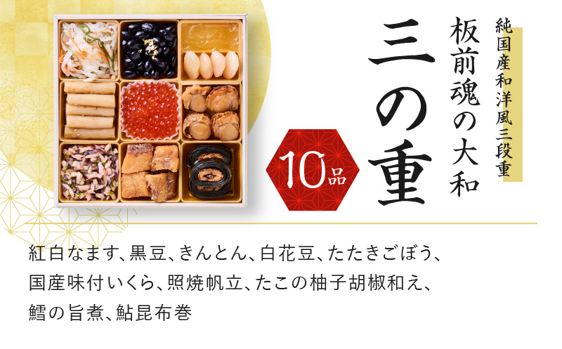 おせち「板前魂の大和」純国産和洋風 三段重 6.5寸 32品 3人前 先行予約 【おせち おせち料理 板前魂おせち おせち2025 おせち料理2025 冷凍おせち 贅沢おせち 先行予約おせち 年内発送 within2024】 Y093