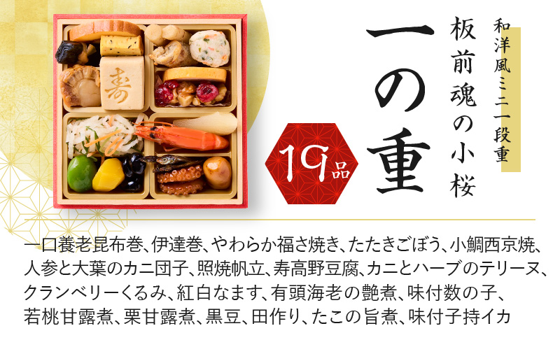  おせち「板前魂の小桜」3個セット 和洋風 ミニ一段重 4.8寸 19品 0.7人前 先行予約 【おせち おせち料理 板前魂おせち おせち2025 おせち料理2025 冷凍おせち 贅沢おせち 先行予約おせち】 Y095