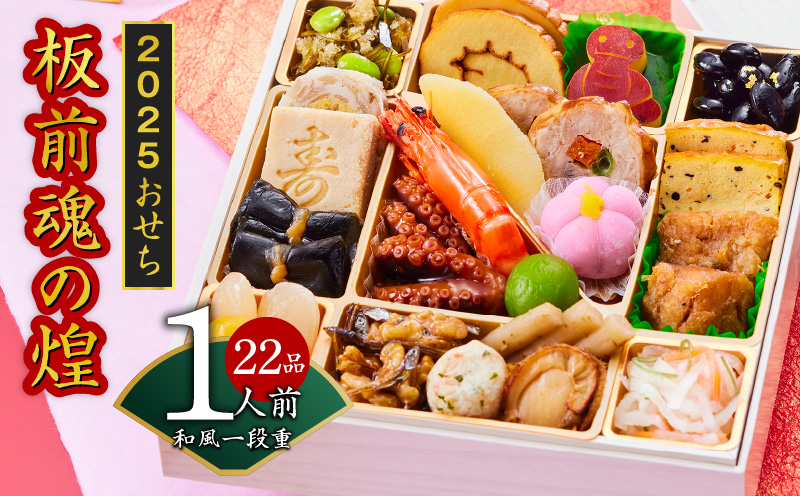 おせち「板前魂の煌」和風 一段重 6.5寸 22品 1人前 先行予約 【おせち おせち料理 板前魂おせち おせち2025 おせち料理2025 冷凍おせち 贅沢おせち 先行予約おせち 年内発送 within2024】 Y096