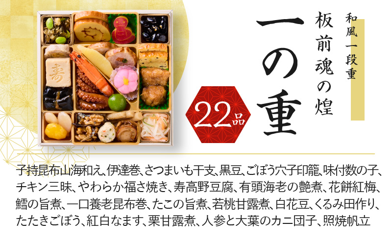 おせち「板前魂の煌」和風 一段重 6.5寸 22品 1人前 先行予約 【おせち おせち料理 板前魂おせち おせち2025 おせち料理2025 冷凍おせち 贅沢おせち 先行予約おせち 年内発送 within2024】 Y096