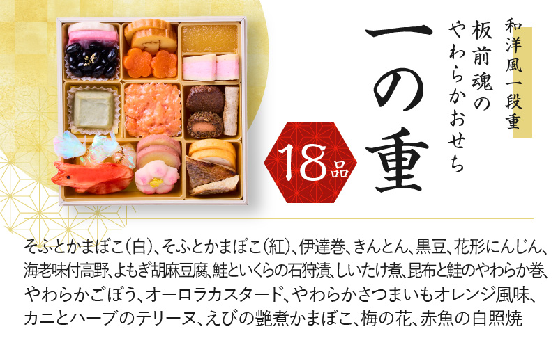 おせち「板前魂のやわらかおせち一段重」和洋風 一段重 6.5寸 18品 1人前 先行予約 【おせち おせち料理 板前魂おせち おせち2025 おせち料理2025 冷凍おせち 贅沢おせち 先行予約おせち 年内発送 within2024】 Y099