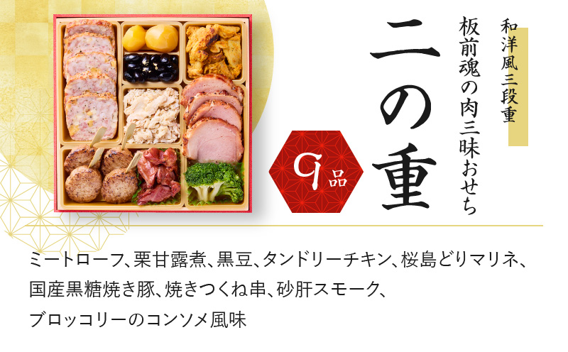 おせち「板前魂の肉三昧おせち」和洋風 三段重 6.8寸 30品 3人前 ローストビーフ＆豚角煮＆ユッケ風ローストビーフ＆生ハム 付き 先行予約 おせち料理2025 【おせち おせち料理 板前魂おせち おせち2025 おせち料理2025 冷凍おせち 贅沢おせち 先行予約おせち 年内発送 within2024】 Y072