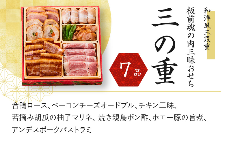 おせち「板前魂の肉三昧おせち」和洋風 三段重 6.8寸 30品 3人前 ローストビーフ＆豚角煮＆ユッケ風ローストビーフ＆生ハム 付き 先行予約 おせち料理2025 【おせち おせち料理 板前魂おせち おせち2025 おせち料理2025 冷凍おせち 贅沢おせち 先行予約おせち 年内発送 within2024】 Y072