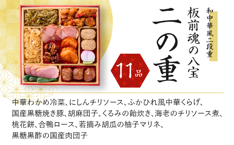 おせち「板前魂の八宝」和中華風 二段重 6.8寸 25品 2人前 先行予約 【おせち おせち料理 板前魂おせち おせち2025 おせち料理2025 冷凍おせち 贅沢おせち 先行予約おせち】 Y090