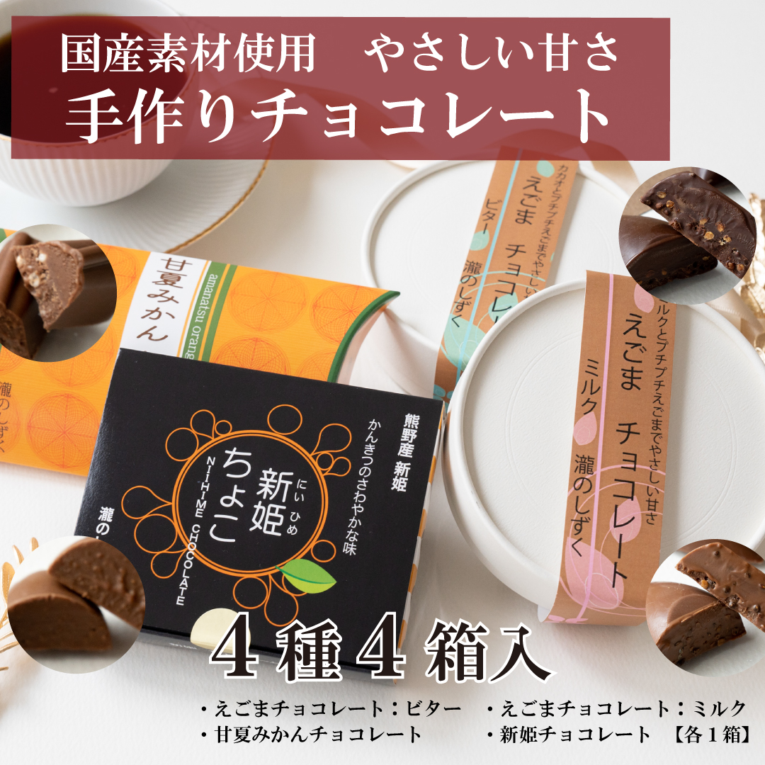 チョコレート 4種アソート 瀧のしずく - ふるさとパレット ～東急