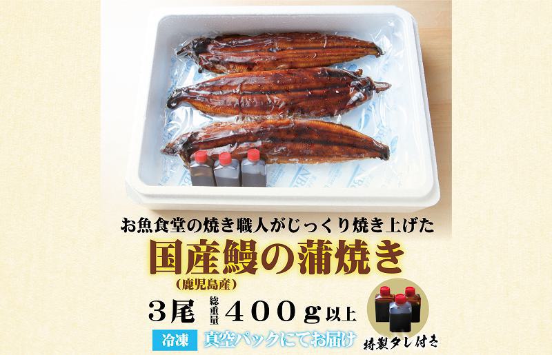 国産うなぎ 蒲焼き 3尾 総量400g以上 015B230