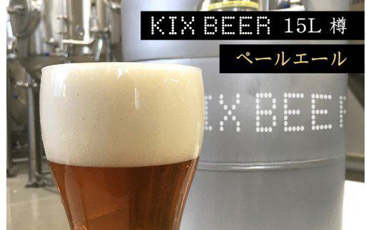 KIX BEER　15L樽生（ペールエール）【クラフトビール ビール お酒 地ビール びーる 瓶ビール 泉佐野ブルーイング】 G444