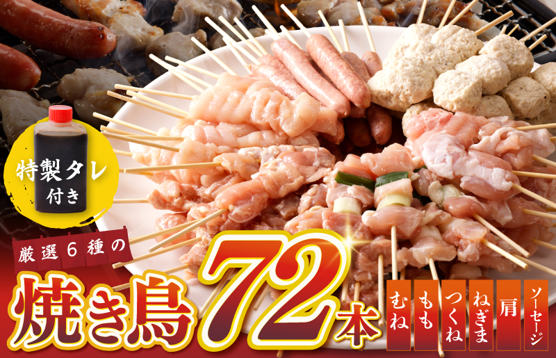 焼き鳥 6種72本セット 総量1.98kg やきとりのタレ付き 個包装 G463